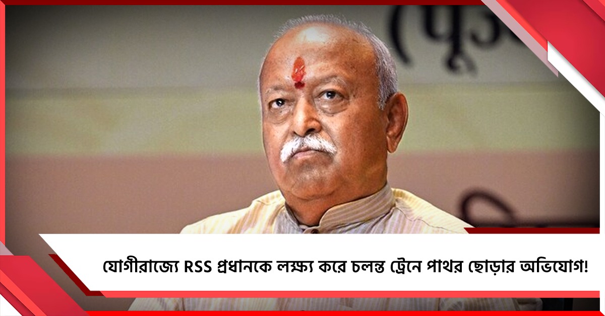 যোগীরাজ্যে RSS প্রধানকে লক্ষ্য করে চলন্ত ট্রেনে পাথর ছোড়ার অভিযোগ!
