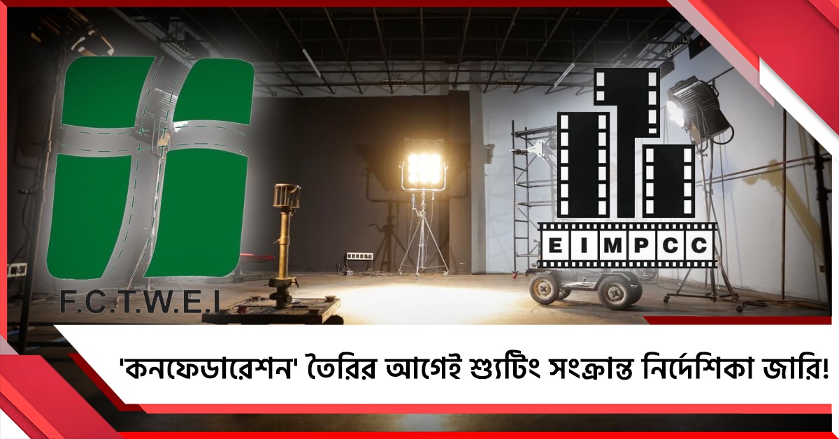 'কনফেডারেশন' তৈরির আগেই শ্যুটিং সংক্রান্ত নির্দেশিকা জারি! ভাইরাল মেইল আইডি ঘিরে ধোঁয়াশা