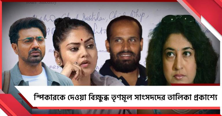 স্পিকারকে দেওয়া বিক্ষুব্ধ তৃণমূল সাংসদদের তালিকা প্রকাশ্যে, সই রয়েছে ১৯ জনের