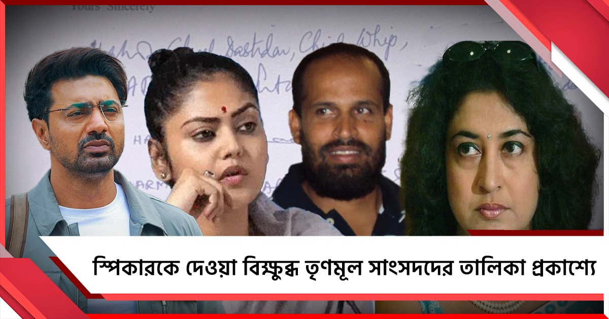 স্পিকারকে দেওয়া বিক্ষুব্ধ তৃণমূল সাংসদদের তালিকা প্রকাশ্যে, সই রয়েছে ১৯ জনের