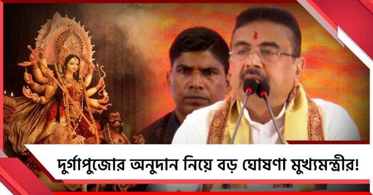 "আত্মনির্ভর হবে বাংলা" ঘোষণা শুভেন্দুর, দুর্গাপুজোর অনুদান নিয়েও বিশেষ ইঙ্গিত মুখ্যমন্ত্রীর!