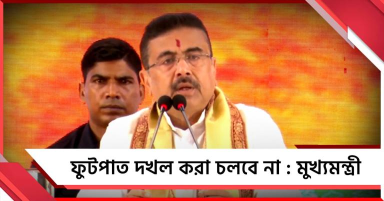 ফুটপাত দখল বরদাস্ত নয়, হকার উচ্ছেদ নিয়ে মন্তব্য মুখ্যমন্ত্রীর