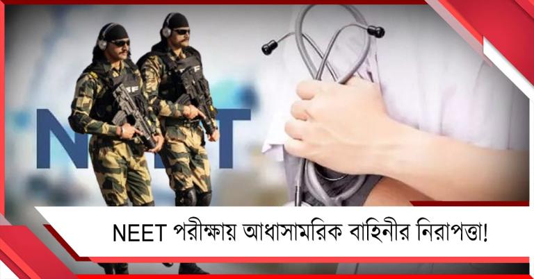 প্রশ্নফাঁসের ‘দাগ’ মুছতে NEET পরীক্ষায় আধাসামরিক বাহিনীর নিরাপত্তা NTA-র!