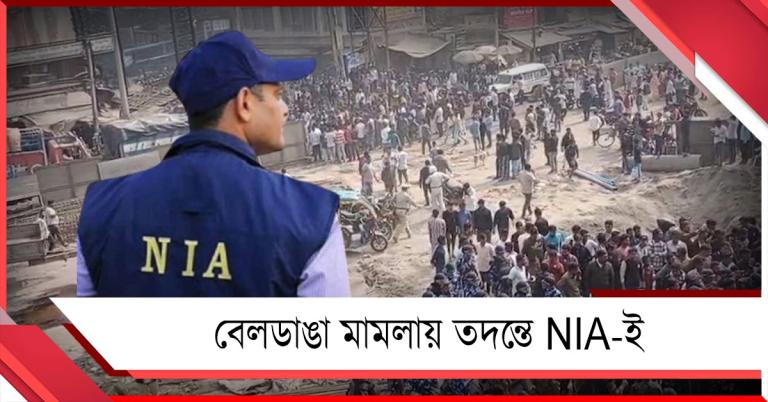 বেলডাঙা মামলায় তদন্তে NIA-ই! আগের আমলের মামলা প্রত্যাহার করল বিজেপি সরকার