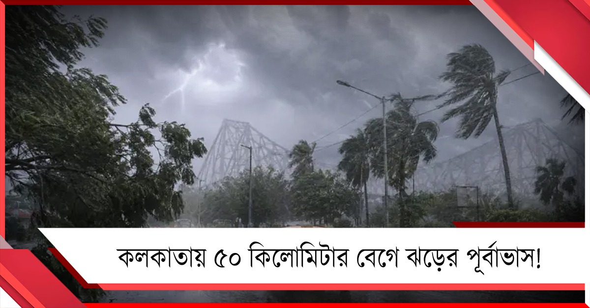 কলকাতায় ৫০ কিলোমিটার বেগে ঝড়ের পূর্বাভাস! ভারী বৃষ্টির সতর্কতা উত্তরে