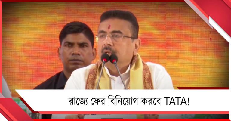 রাজ্যে ফের বিনিয়োগ করবে TATA! বাজেটেই শিল্প নিয়ে নতুন ঘোষণার সম্ভাবনা