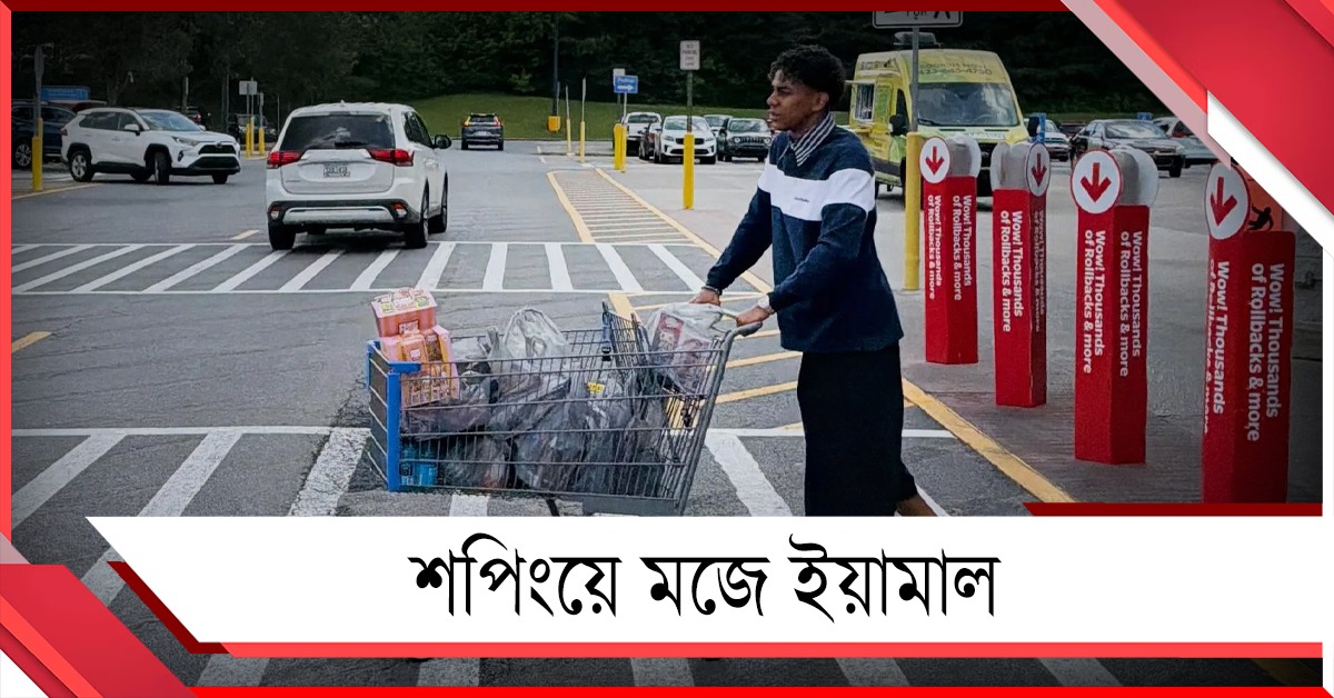 সাধারণ ত্রেতাদের সঙ্গে শপিংয়ে মজে ইয়ামাল, সমর্থকদের জন্য বাস পরিষেবা জার্মানির