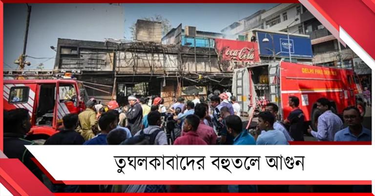 মালব্যনগরের পরে তুঘলকাবাদের বহুতলে আগুন! মৃত ৩