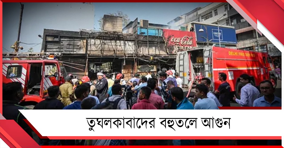 মালব্যনগরের পরে তুঘলকাবাদের বহুতলে আগুন! মৃত ৩