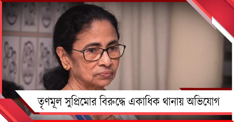 সাম্প্রদায়িক বিদ্বেষ ছড়ানোর চেষ্টার ধারা! তৃণমূল সুপ্রিমোর বিরুদ্ধে একাধিক থানায় অভিযোগ