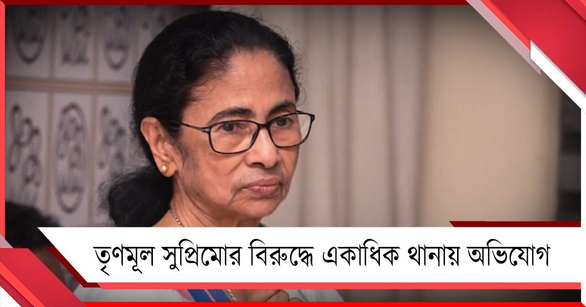 সাম্প্রদায়িক বিদ্বেষ ছড়ানোর চেষ্টার ধারা! তৃণমূল সুপ্রিমোর বিরুদ্ধে একাধিক থানায় অভিযোগ