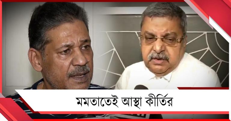 কল্যাণকে সমর্থন: মমতার হস্তক্ষেপে ঠিক হবে সব, আশাবাদী কীর্তি