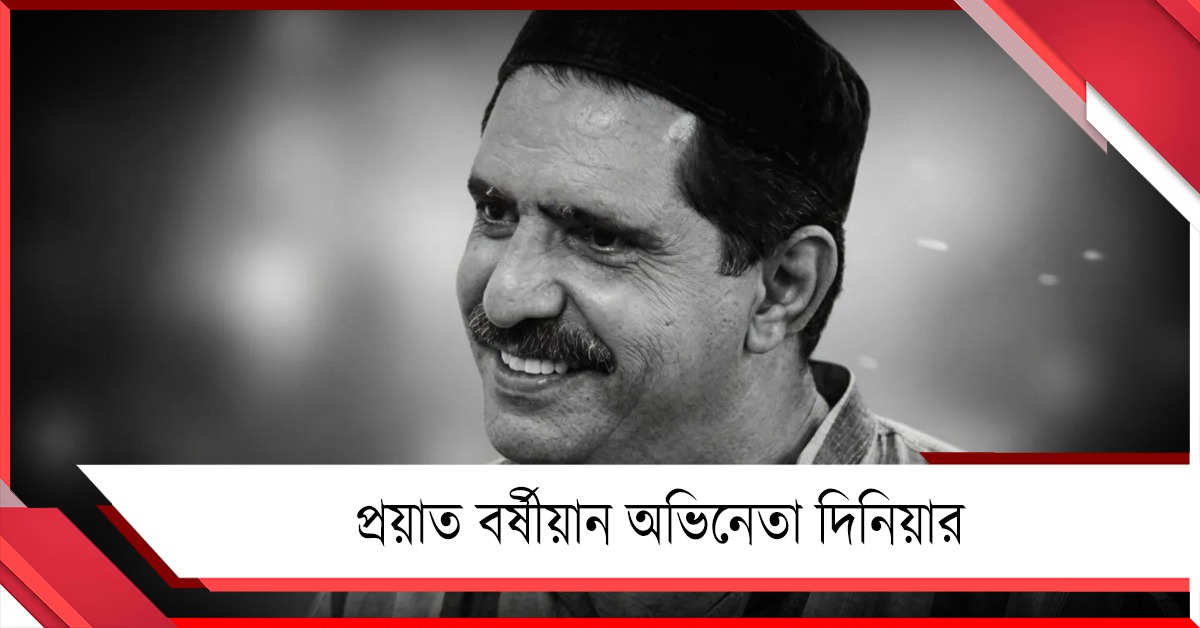 বলিউডে শোকের ছায়া, প্রয়াত বর্ষীয়ান অভিনেতা দিনিয়ার