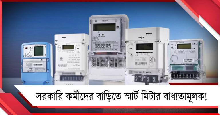 সরকারি কর্মীদের বাড়িতে স্মার্ট মিটার বাধ্যতামূলক! বিজ্ঞপ্তি ঘিরে বিতর্ক