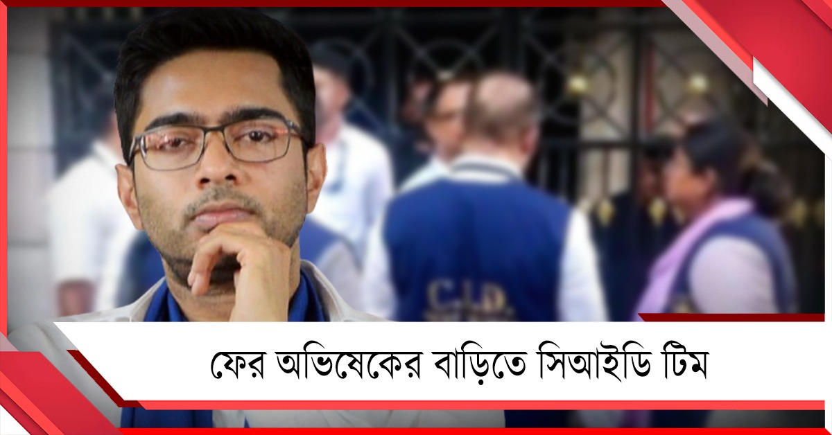 ফের অভিষেকের বাড়িতে CID টিম! হেনস্থার অভিযোগে সরব স্থানীয়রা