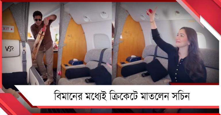 সানিয়ার বোলিংয়ে সারা ক্যাচ, মাঝ আকাশে ক্রিকেটে মাতলেন সচিন