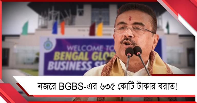 মুখ্যমন্ত্রীর নজরে BGBS-এর ৬৩৫ কোটি টাকার বরাত!