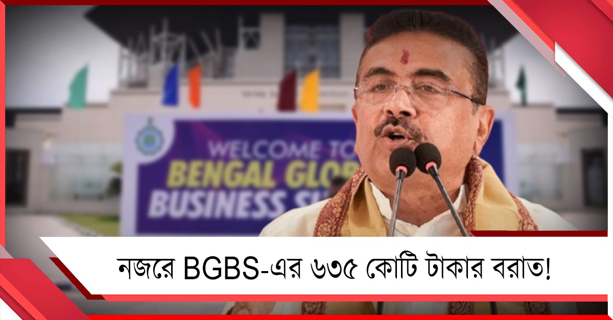 মুখ্যমন্ত্রীর নজরে BGBS-এর ৬৩৫ কোটি টাকার বরাত!
