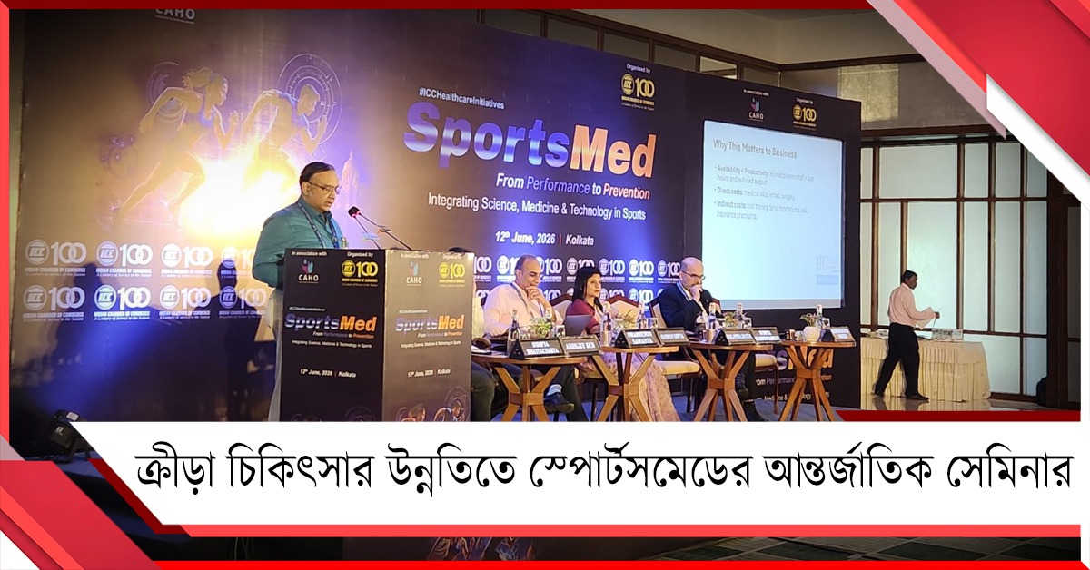 ক্রীড়া চিকিৎসা ও প্রযুক্তির মেলবন্ধন: অনুষ্ঠিত হল 'স্পোর্টসমেড ২০২৬' আন্তর্জাতিক সেমিনার