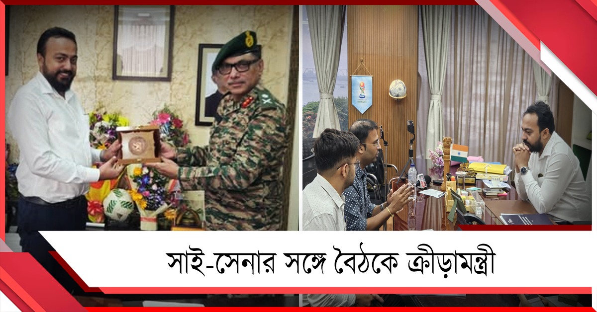 সাইয়ের প্রকল্প বাস্তবায়নে জোর, ডুরান্ড কমিটির সঙ্গে বৈঠকে ক্রীড়ামন্ত্রী