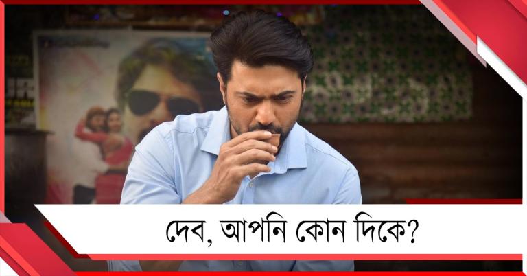 দেব, আপনি কোন দিকে? মমতা না মোদি?