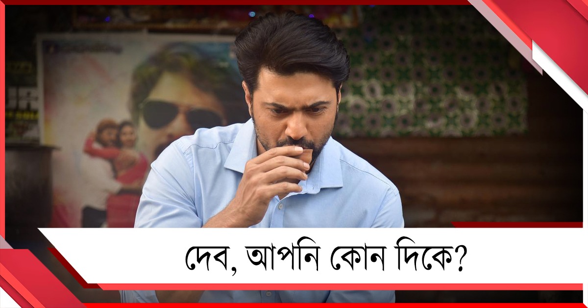 দেব, আপনি কোন দিকে? মমতা না মোদি?
