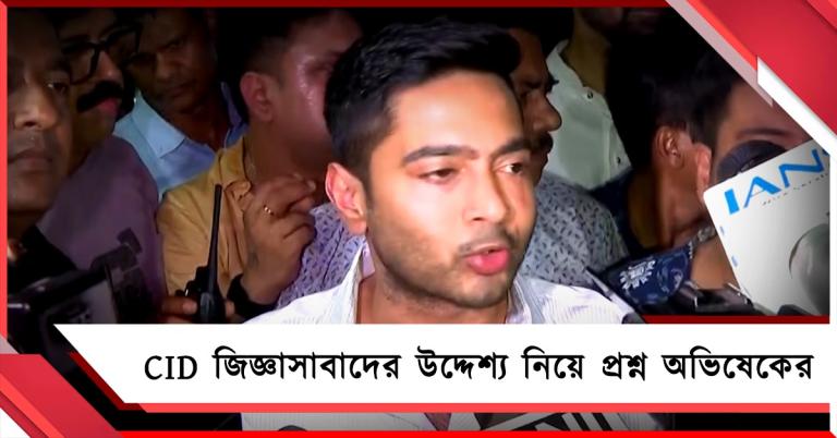 CID-র সঙ্গে কী আলোচনা কীভাবে সংবাদমাধ্যমে: আদালতে যাওয়ার দাবি অভিষেকের