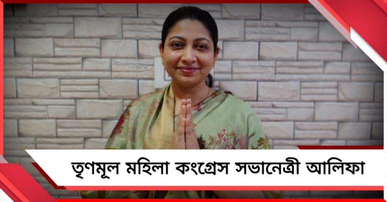 তৃণমূলের নতুন পদাধিকারী ঘোষণা: মহিলা সভানেত্রী হলেন আলিফা আহমেদ