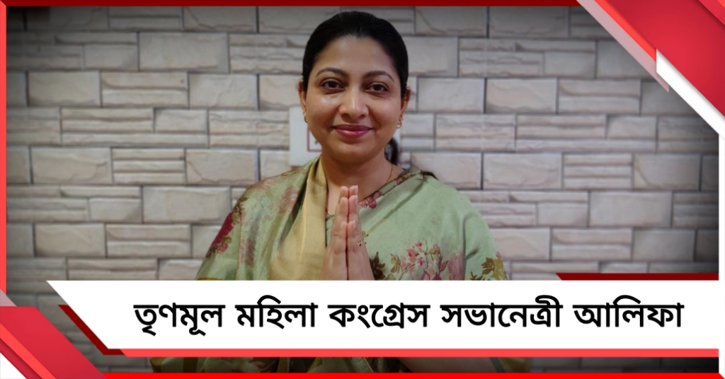 তৃণমূলের নতুন পদাধিকারী ঘোষণা: মহিলা সভানেত্রী হলেন আলিফা আহমেদ