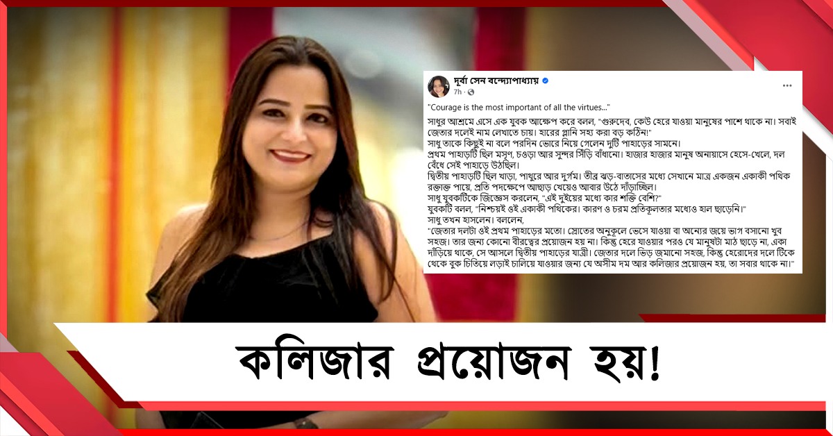 হেরোদের দলে টিকতে গেলে কলিজার প্রয়োজন হয়: কাকে তীব্র খোঁচা ঋতব্রত-জায়া দূর্বার!