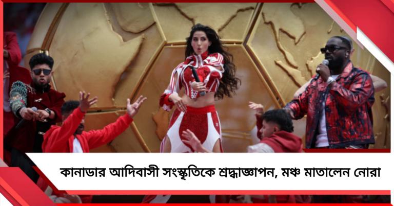বিশ্বকাপের দ্বিতীয় উদ্বোধনী অনুষ্ঠানে কানাডার আদিবাসী সংস্কৃতিকে শ্রদ্ধাজ্ঞাপন, মঞ্চ মাতালেন নোরা