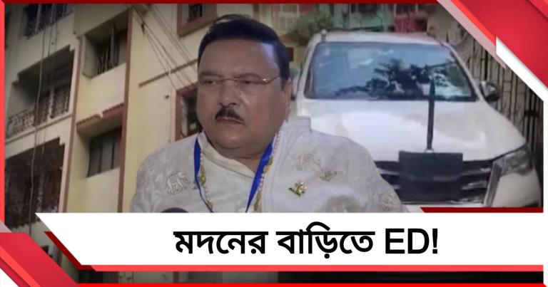 শহরে ইডি হানা, তল্লাশি মদনের বাড়িতেও!