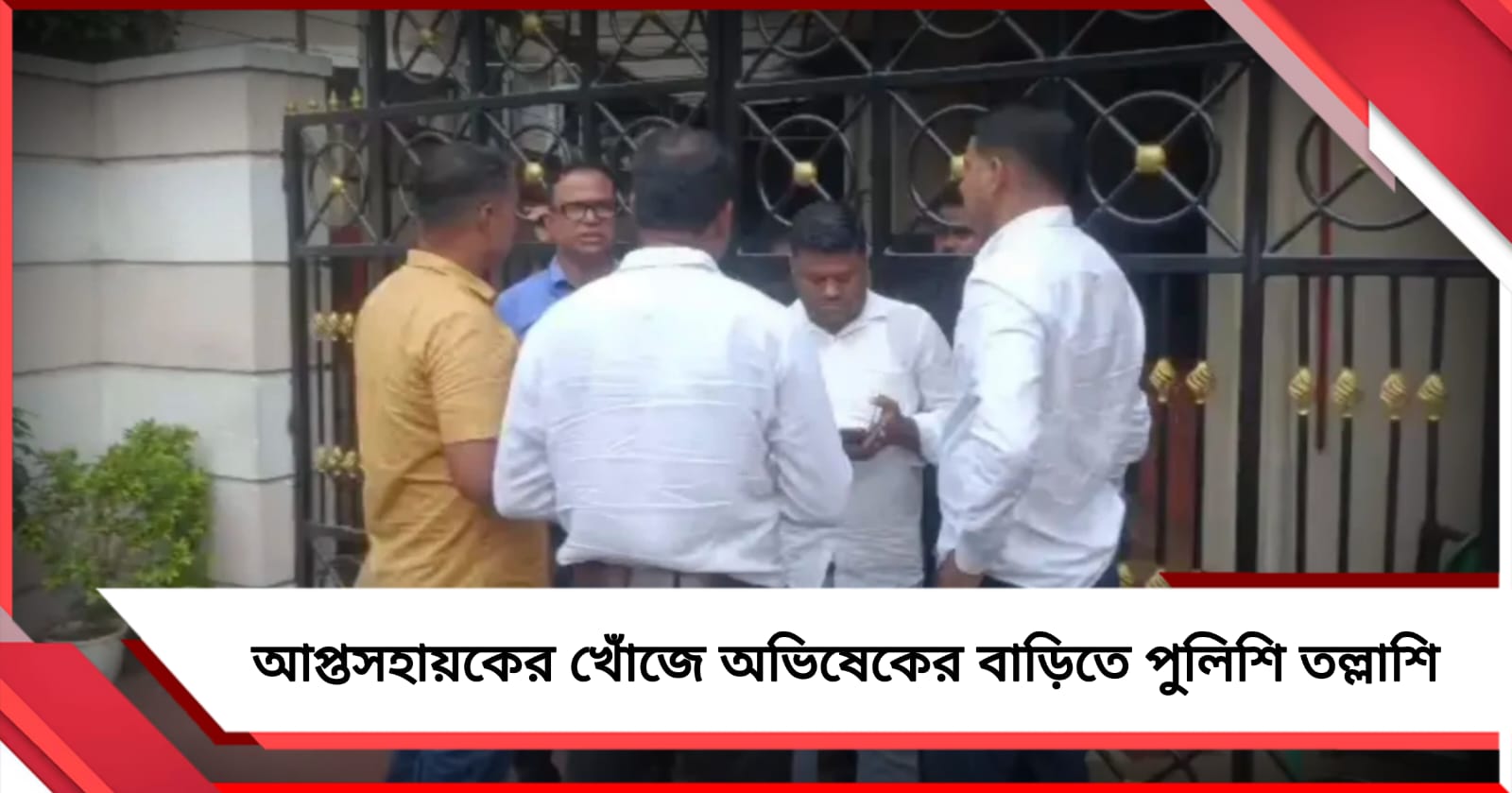 আপ্তসহায়কের খোঁজে অভিষেকের বাড়িতে পুলিশি তল্লাশি