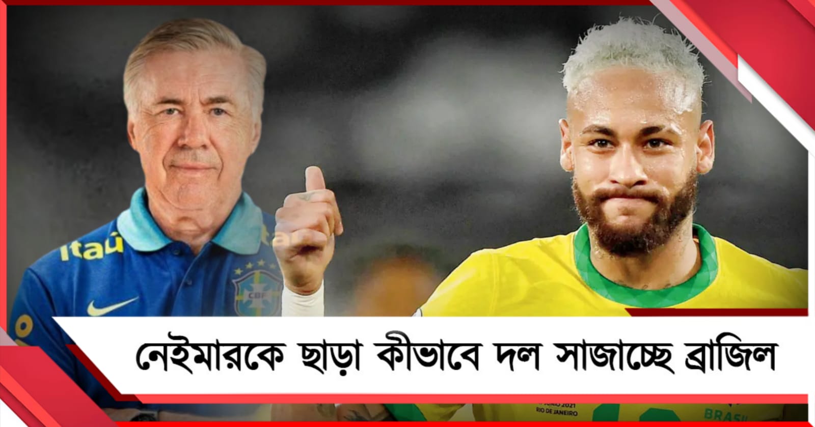নেইমারকে ছাড়া বিশ্বকাপের প্রথম ম্যাচে কীভাবে দল সাজাচ্ছে ব্রাজিল 