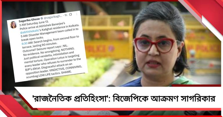 অভিষেকের বাড়িতে তল্লাশি অভিযান 'রাজনৈতিক প্রতিহিংসা', বিজেপিকে বেনজির আক্রমণ সাগরিকার 