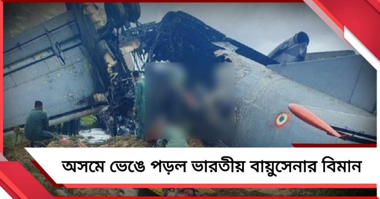 অসমের জোড়হাটে ভেঙে পড়ল ভারতীয় বায়ুসেনার বিমান! চলছে উদ্ধার কাজ