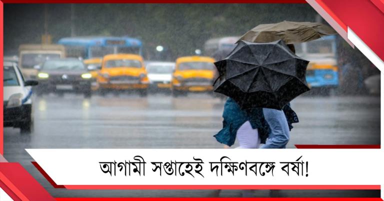 আগামী সপ্তাহের শুরুতেই দক্ষিণবঙ্গে বর্ষা! উইকেন্ডে বৃষ্টির পূর্বাভাস দক্ষিণবঙ্গে