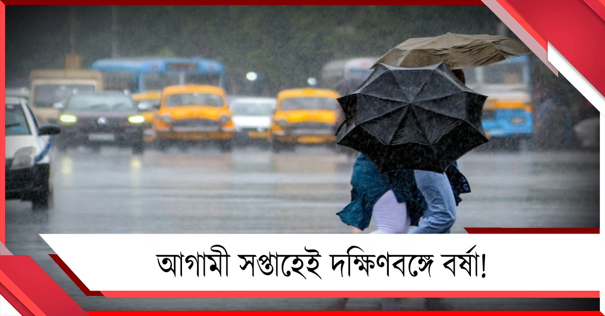 আগামী সপ্তাহের শুরুতেই দক্ষিণবঙ্গে বর্ষা! উইকেন্ডে বৃষ্টির পূর্বাভাস দক্ষিণবঙ্গে