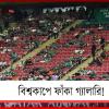 বিশ্বকাপে ফাঁকা গ্যালারি ঘিরে সমালোচনা, ব্যাখ্যা দিল ফিফা