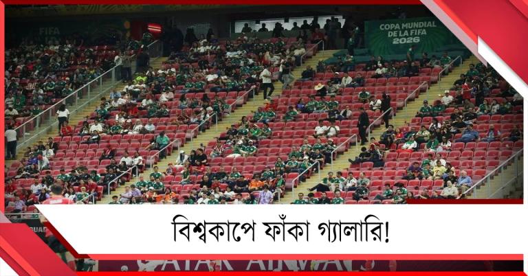 বিশ্বকাপে ফাঁকা গ্যালারি ঘিরে সমালোচনা, ব্যাখ্যা দিল ফিফা 