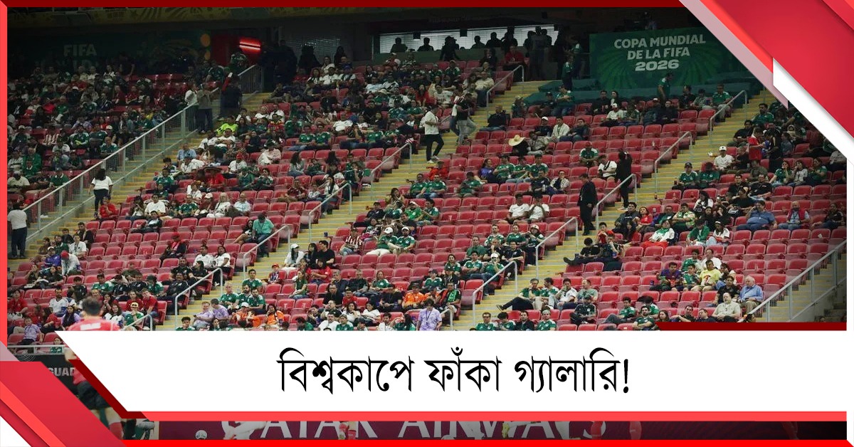 বিশ্বকাপে ফাঁকা গ্যালারি ঘিরে সমালোচনা, ব্যাখ্যা দিল ফিফা 