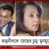 রুদ্রনীলকে ‘স্নেহের চুমু’ মুনমুনের, অভিনেতা বিধায়কের-প্রশংসায় পঞ্চমুখ সুচিত্রাকন্যা