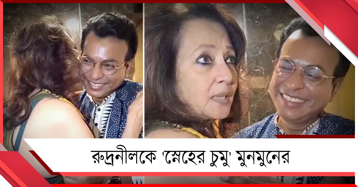 রুদ্রনীলকে 'স্নেহের চুমু' মুনমুনের, অভিনেতা বিধায়কের-প্রশংসায় পঞ্চমুখ সুচিত্রাকন্যা