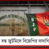 নৈহাটি জুটমিলে তালা: শ্রমিক সমস্য়ায় ময়দানে বিজেপির শ্রমিক সংগঠন!
