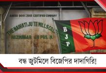 নৈহাটি জুটমিলে তালা: শ্রমিক সমস্য়ায় ময়দানে বিজেপির শ্রমিক সংগঠন!