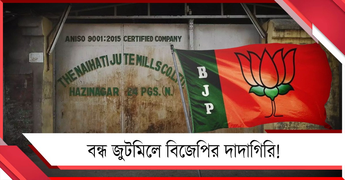 নৈহাটি জুটমিলে তালা: শ্রমিক সমস্য়ায় ময়দানে বিজেপির শ্রমিক সংগঠন!