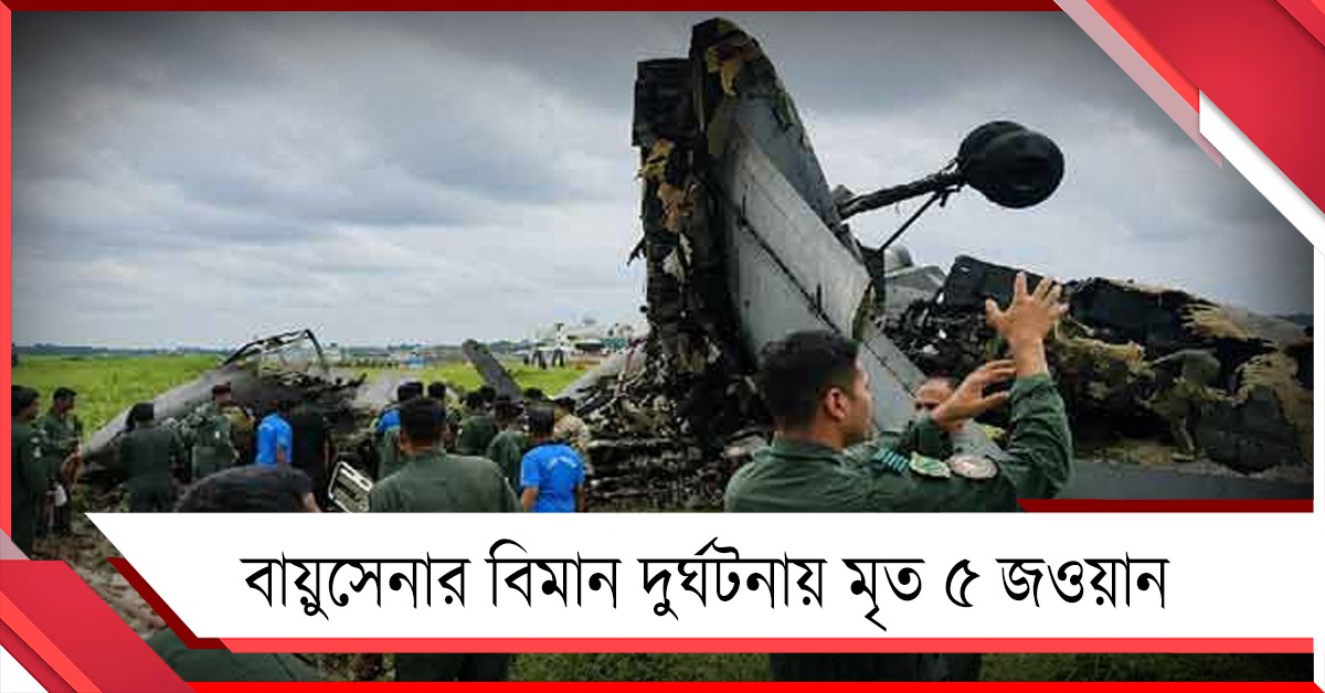 অসমে বায়ুসেনার বিমান দুর্ঘটনায় মৃত ৫ জওয়ান, শুরু তদন্ত