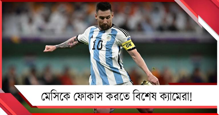 মেসিকে ফোকাস করতে বিশেষ ক্যামেরা! বিশ্বকাপজয়ী তারকাকে ঘিরে বাড়ছে উন্মাদনা 