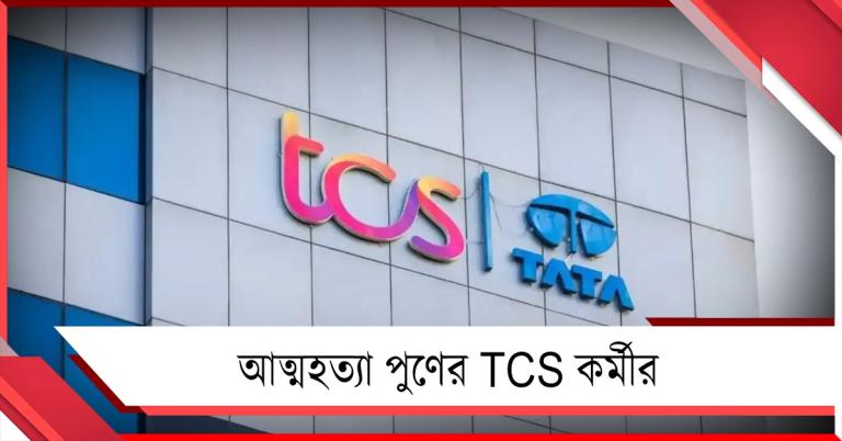 মানসিক নির্যাতন! আত্মহত্যা পুণের TCS কর্মীর