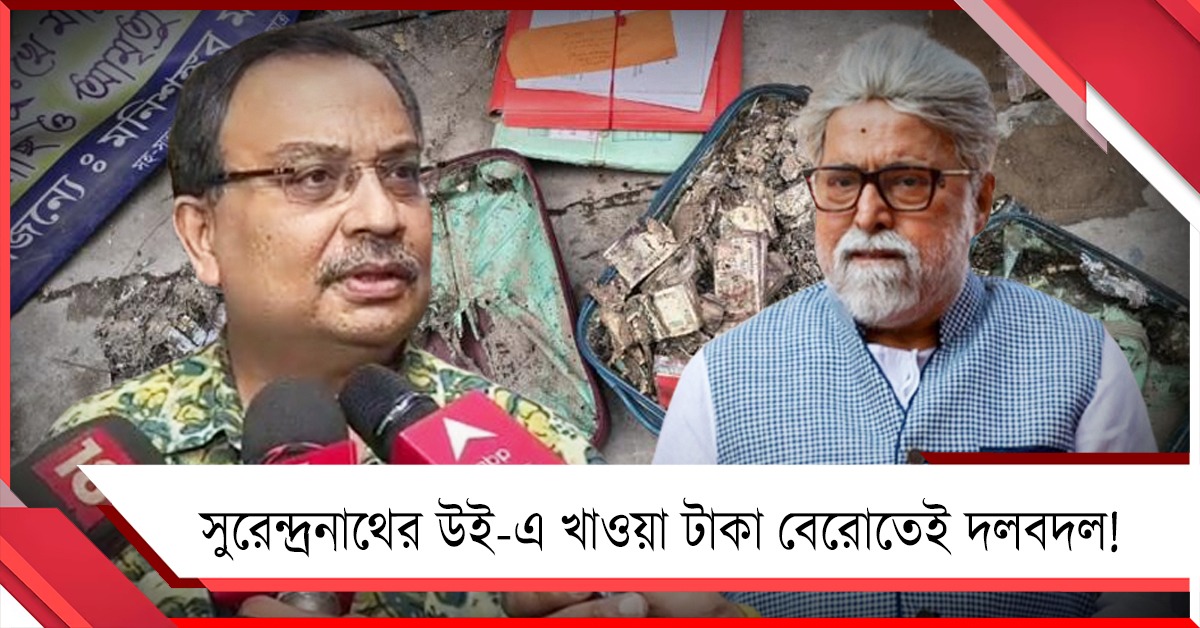 সুরেন্দ্রনাথের উই-এ খাওয়া টাকা বেরোতেই দলবদল! বেসুরো সুদীপের রহস্য ফাঁস কুণালের